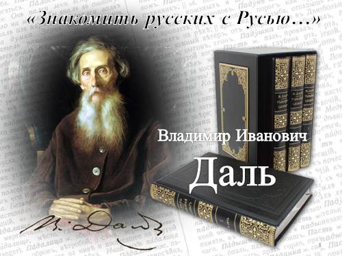 vladimir_ivanovich_dal_znakomit_russkikh_s_rusiu0